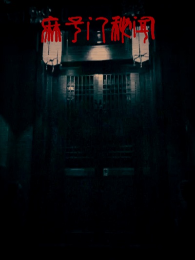 麻子門秘聞 麻子門秘聞
