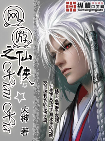 網遊之仙俠 網遊之仙俠