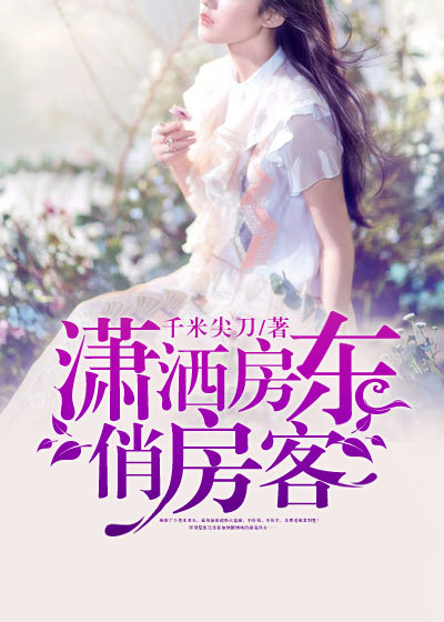 瀟灑房東俏房客 瀟灑房東俏房客