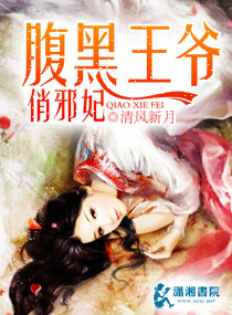 腹黑王爺俏邪妃 腹黑王爺俏邪妃