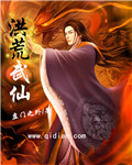洪荒武仙 洪荒武仙