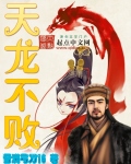 天龍不敗 天龍不敗
