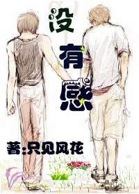 沒有感 沒有感