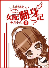女配翻身記 女配翻身記