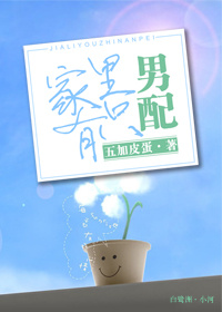 家裏有隻男配 家裏有隻男配