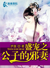 盛寵之公子的邪妻 盛寵之公子的邪妻