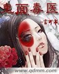 鬼麵毒醫 鬼麵毒醫