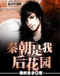秦朝是我後花園 秦朝是我後花園