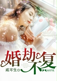 婚劫不複 婚劫不複