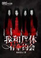 我和屍體有個約會 我和屍體有個約會