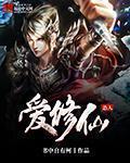 慫人愛修仙 慫人愛修仙