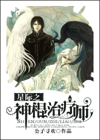 星際之神棍治療師 星際之神棍治療師