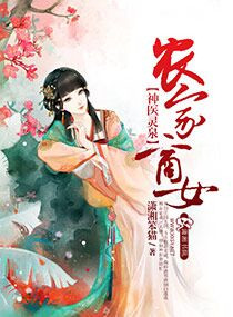 農家商女的神醫靈泉 農家商女的神醫靈泉
