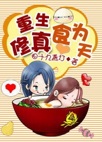 重生修真食為天 重生修真食為天