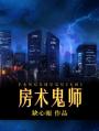 房術鬼師 房術鬼師