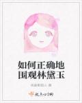 如何正確地圍觀林黛玉 如何正確地圍觀林黛玉