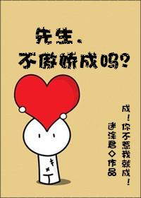 先生,不傲嬌成嗎 先生,不傲嬌成嗎