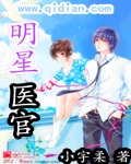 明星醫官 明星醫官