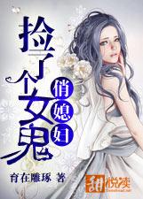 撿了個女鬼俏媳婦 撿了個女鬼俏媳婦