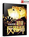 超級反賭師 超級反賭師