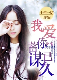 我愛你,蓄謀已久 我愛你,蓄謀已久