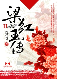 梁紅玉傳 梁紅玉傳