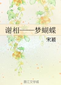 謝相——夢蝴蝶 謝相——夢蝴蝶