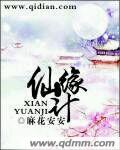 仙緣計 仙緣計