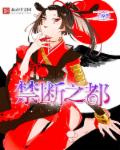 禁斷之都 禁斷之都