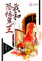 我和恐怖鬼王 我和恐怖鬼王