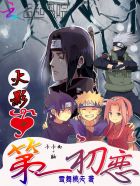 火影之第一初戀 火影之第一初戀