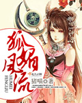 狐媚風流 狐媚風流