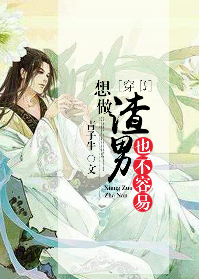 想做渣男也不容易[穿書]