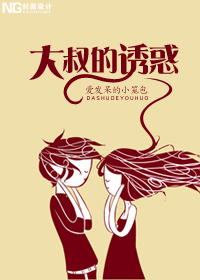 重生之大叔的誘惑 重生之大叔的誘惑