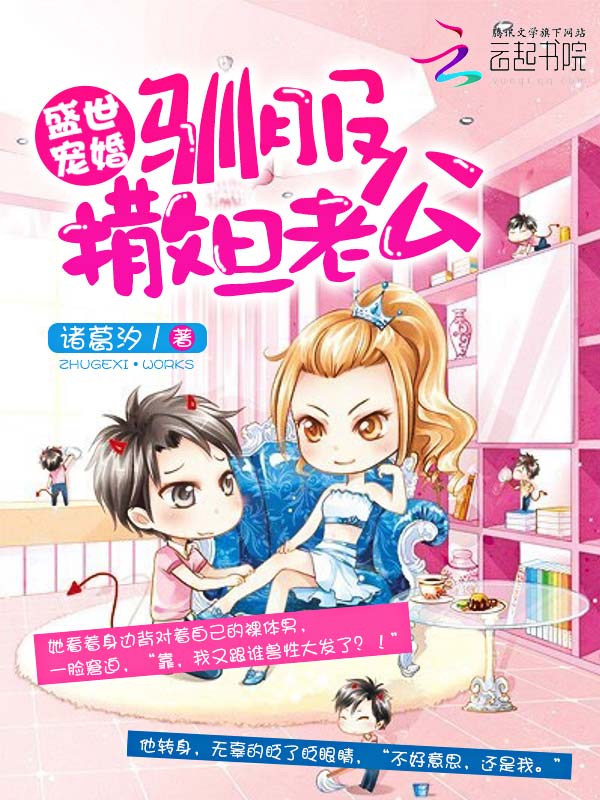 盛世寵婚:馴服撒旦老公 盛世寵婚:馴服撒旦老公