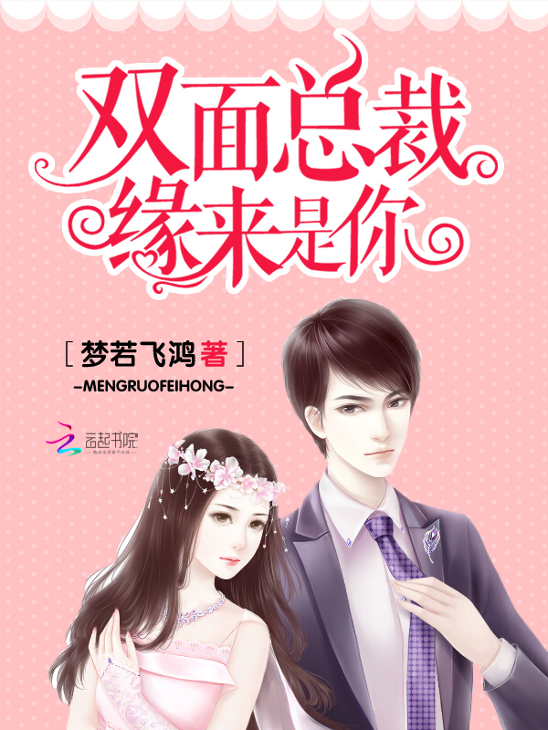 雙麵總裁緣來是你