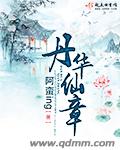 丹華仙章 丹華仙章