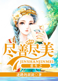 重生之盡善盡美 重生之盡善盡美