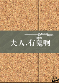 夫人,有鬼啊! 夫人,有鬼啊!