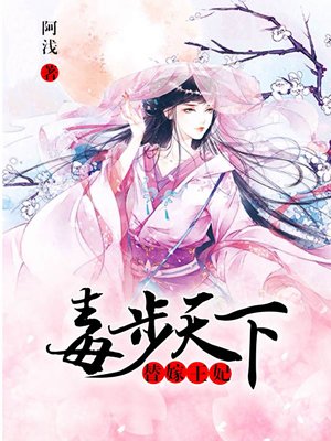 替嫁王妃,毒步天下 替嫁王妃,毒步天下