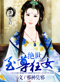 絕世至尊狂女 絕世至尊狂女