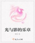 光與影的樂章 光與影的樂章