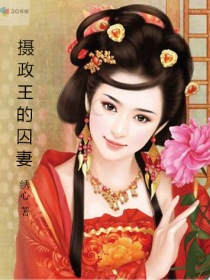 攝政王的囚妻 攝政王的囚妻