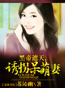 黑帝戀上呆萌妻 黑帝戀上呆萌妻