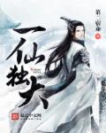 一仙獨大 一仙獨大