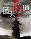 諸天魔道 諸天魔道
