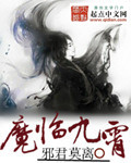 魔臨九霄 魔臨九霄