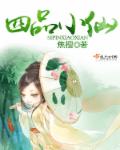 四品小仙 四品小仙