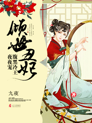 傾世醜妃:腹黑冷王夜夜寵 傾世醜妃:腹黑冷王夜夜寵