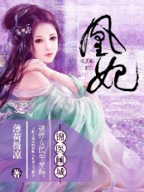 凰妃之錦醫傾城 凰妃之錦醫傾城